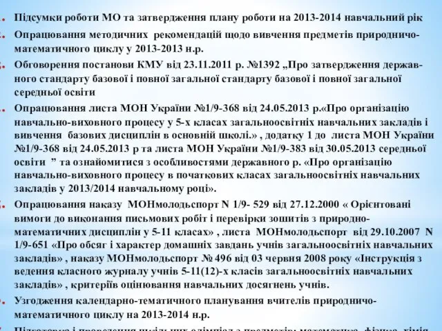 Підсумки роботи МО та затвердження плану роботи на 2013-2014 навчальний рік Опрацювання