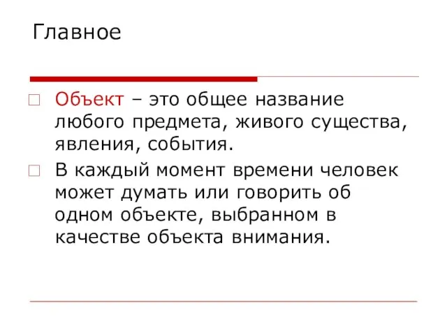 Главное Объект – это общее название любого предмета, живого существа, явления, события.