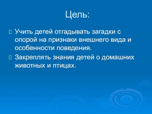 Цель: Учить детей отгадывать загадки с опорой на признаки внешнего вида и