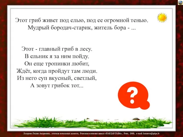 Этот гриб живет под елью, под ее огромной тенью. Мудрый бородач-старик, житель