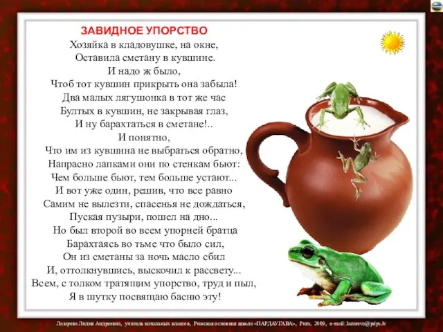 ЗАВИДНОЕ УПОРСТВО Хозяйка в кладовушке, на окне, Оставила сметану в кувшине. И