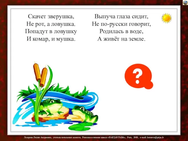 Скачет зверушка, Не рот, а ловушка. Попадут в ловушку И комар, и