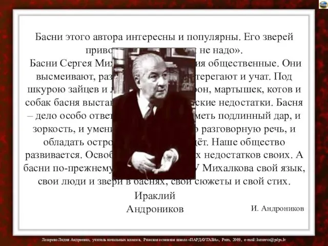 Басни этого автора интересны и популярны. Его зверей приводят в пример «как