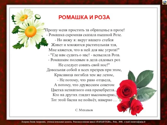 РОМАШКА И РОЗА "Прошу меня простить за обращенье в прозе! - Ромашка