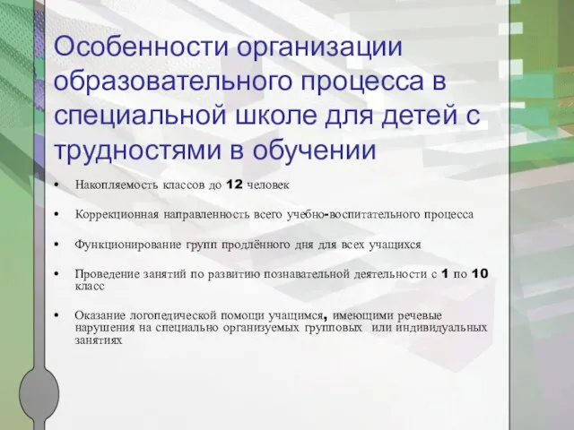 Особенности организации образовательного процесса в специальной школе для детей с трудностями в