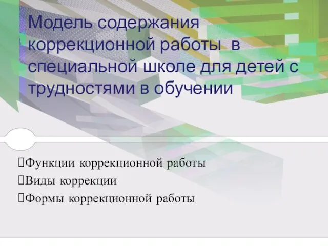 Модель содержания коррекционной работы в специальной школе для детей с трудностями в