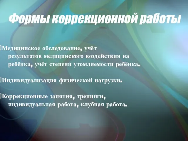 Формы коррекционной работы Медицинское обследование, учёт результатов медицинского воздействия на ребёнка, учёт