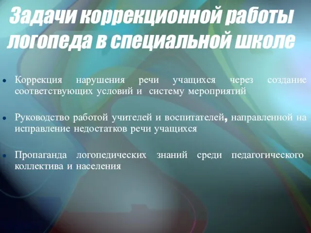 Задачи коррекционной работы логопеда в специальной школе Коррекция нарушения речи учащихся через