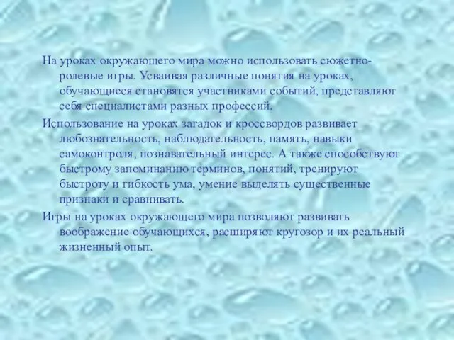 На уроках окружающего мира можно использовать сюжетно-ролевые игры. Усваивая различные понятия на
