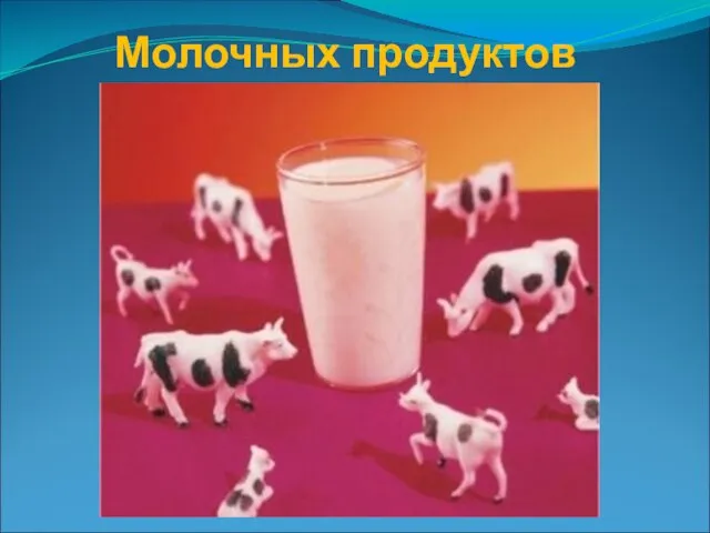 Молочных продуктов