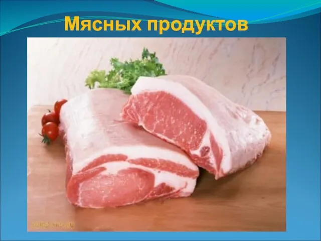 Мясных продуктов