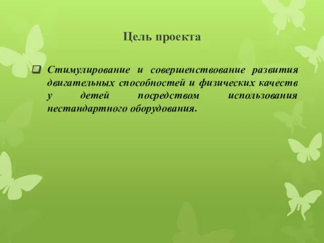 Цель проекта Стимулирование и совершенствование развития двигательных способностей и физических качеств у