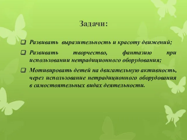 Задачи: Развивать выразительность и красоту движений; Развивать творчество, фантазию при использовании нетрадиционного