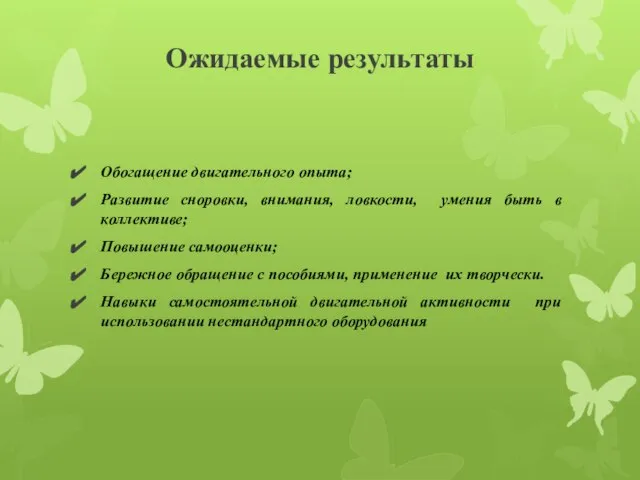 Ожидаемые результаты Обогащение двигательного опыта; Развитие сноровки, внимания, ловкости, умения быть в