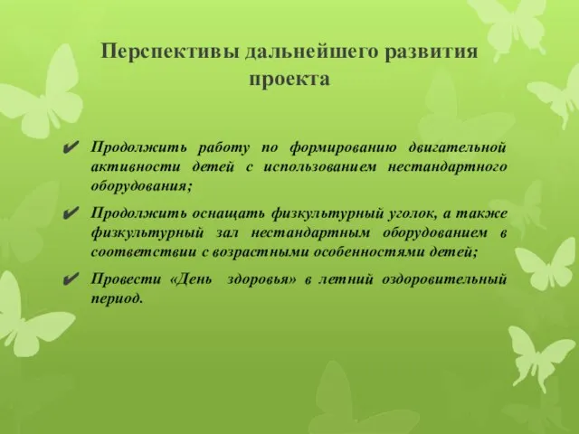 Перспективы дальнейшего развития проекта Продолжить работу по формированию двигательной активности детей с