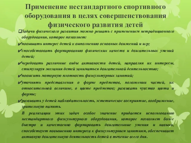 Применение нестандартного спортивного оборудования в целях совершенствования физического развития детей Задачи физического