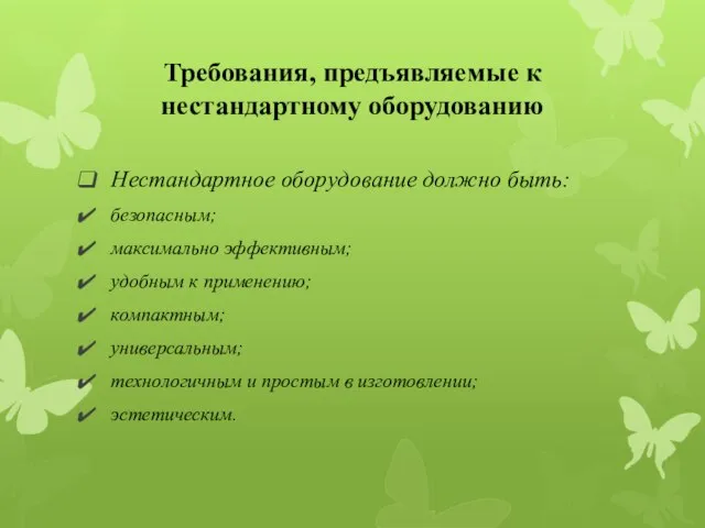 Требования, предъявляемые к нестандартному оборудованию Нестандартное оборудование должно быть: безопасным; максимально эффективным;