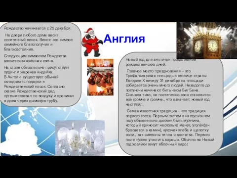 Рождество начинается с 25 декабря. На двери любого дома весит сплетенный венок.