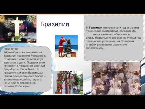 Бразилия В Бразилии наступающий год отмечают пушечными выстрелами. Услышав их, люди начинают