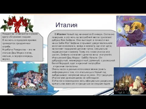 Италия Рождество отмечается в узком кругу с близкими людьми. В полночь в