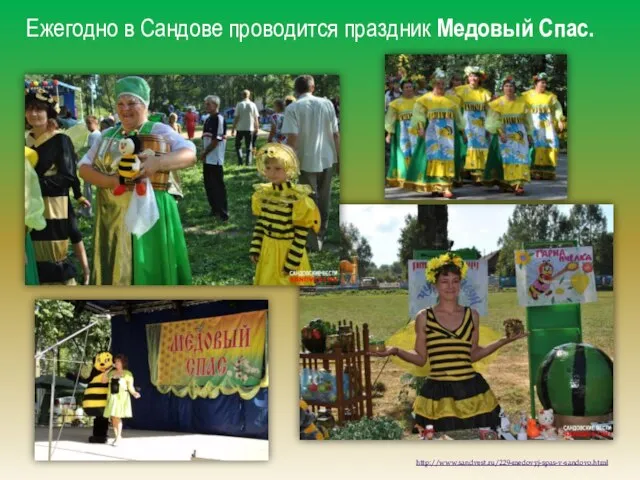 Ежегодно в Сандове проводится праздник Медовый Спас. http://www.sandvest.ru/229-medovyj-spas-v-sandovo.html