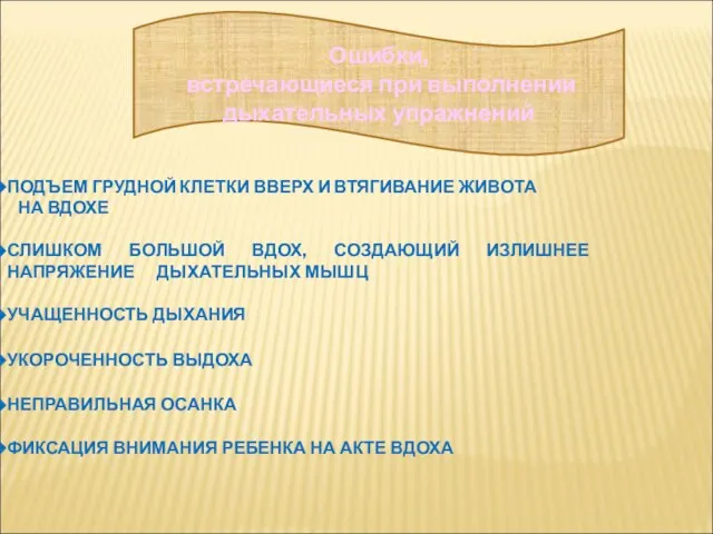 Ошибки, встречающиеся при выполнении дыхательных упражнений ПОДЪЕМ ГРУДНОЙ КЛЕТКИ ВВЕРХ И ВТЯГИВАНИЕ