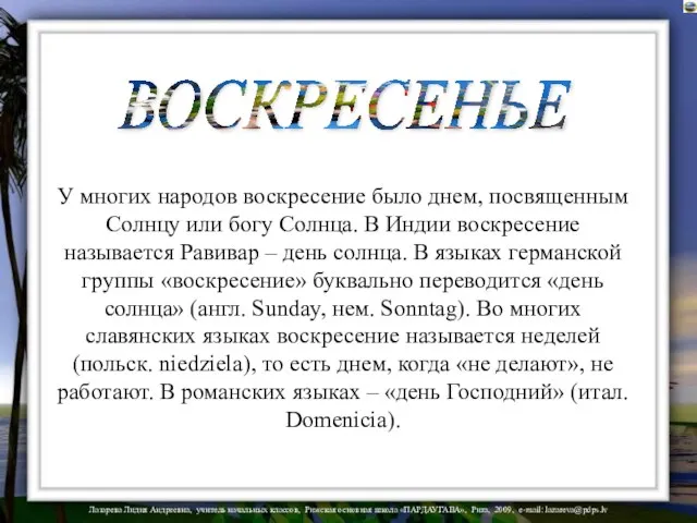 ВОСКРЕСЕНЬЕ У многих народов воскресение было днем, посвященным Солнцу или богу Солнца.