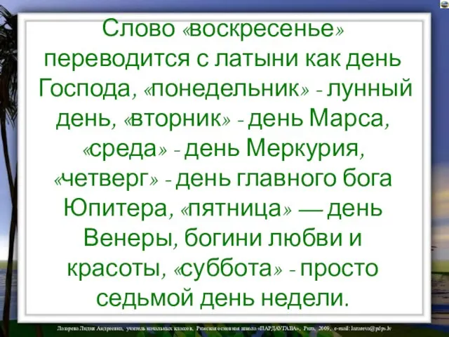 Слово «воскресенье» переводится с латыни как день Господа, «понедельник» - лунный день,