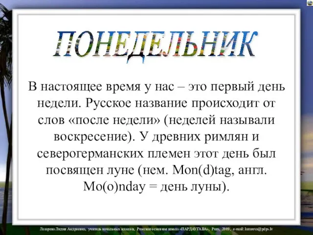 ПОНЕДЕЛЬНИК В настоящее время у нас – это первый день недели. Русское