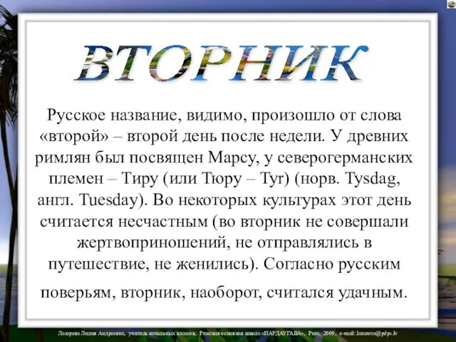 ВТОРНИК Русское название, видимо, произошло от слова «второй» – второй день после