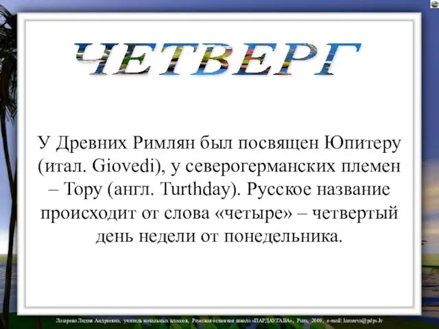 ЧЕТВЕРГ У Древних Римлян был посвящен Юпитеру (итал. Giovedi), у северогерманских племен