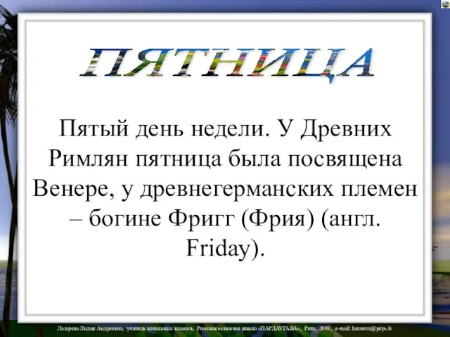 ПЯТНИЦА Пятый день недели. У Древних Римлян пятница была посвящена Венере, у