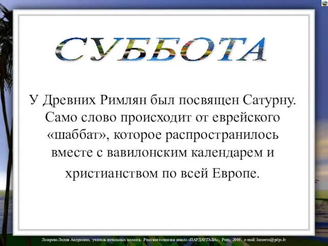 СУББОТА У Древних Римлян был посвящен Сатурну. Само слово происходит от еврейского