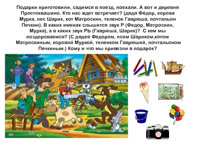 Подарки приготовили, садимся в поезд, поехали. А вот и деревня Простоквашино. Кто