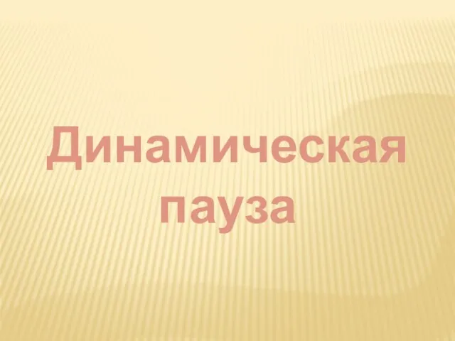 Динамическая пауза