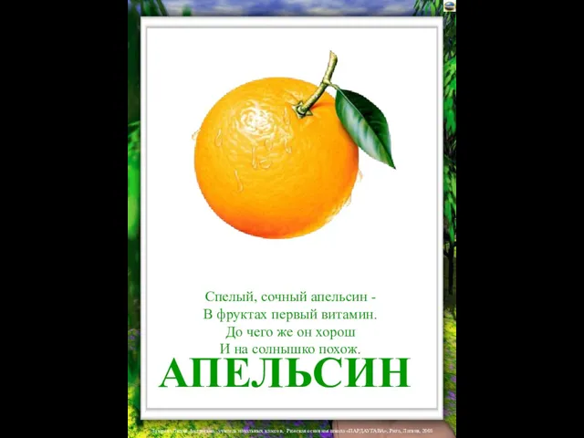 АПЕЛЬСИН Спелый, сочный апельсин - В фруктах первый витамин. До чего же