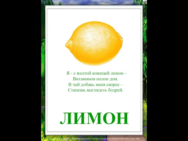 ЛИМОН Я - с желтой кожицей лимон - Витаминов полон дом. В
