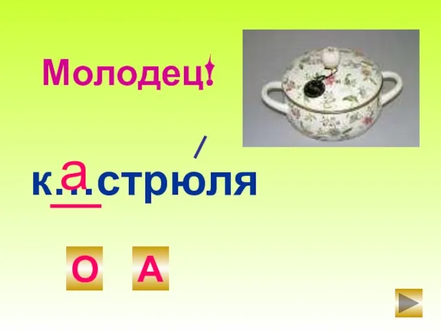 к…стрюля О А а Молодец!