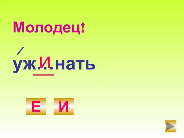 уж…нать Е И и Молодец!