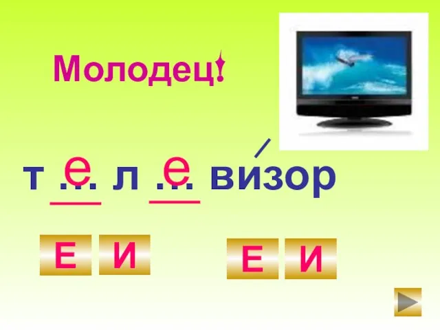 т … л … визор Е И Е И е Молодец! е