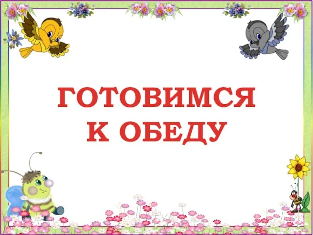 ГОТОВИМСЯ К ОБЕДУ