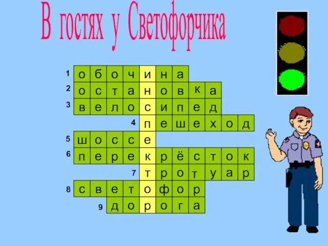 е В гостях у Светофорчика е и п и а в о