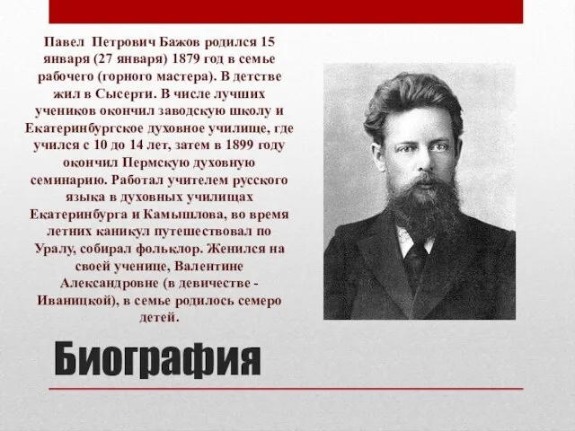 Биография Павел Петрович Бажов родился 15 января (27 января) 1879 год в