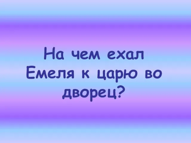 На чем ехал Емеля к царю во дворец?