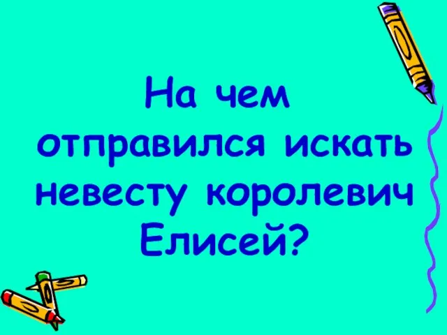 На чем отправился искать невесту королевич Елисей?