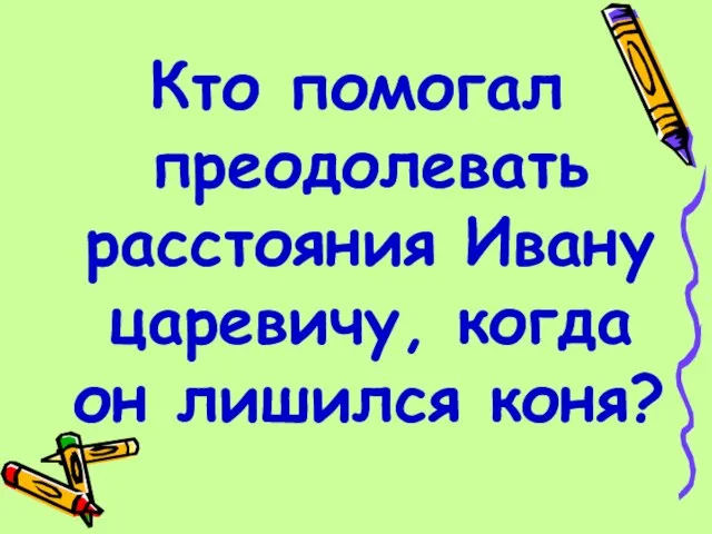 Кто помогал преодолевать расстояния Ивану царевичу, когда он лишился коня?