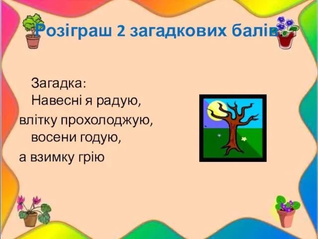 Розіграш 2 загадкових балів. Загадка: Навесні я радую, влітку прохолоджую, восени годую, а взимку грію