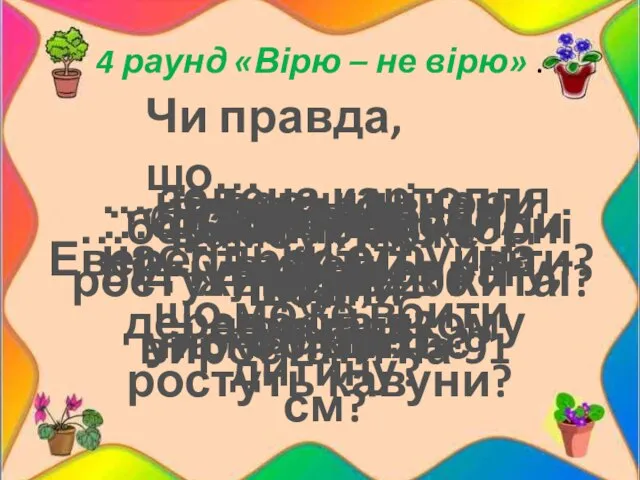 4 раунд «Вірю – не вірю» . Чи правда, що… …дика яблуня