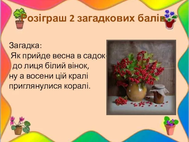 Розіграш 2 загадкових балів. Загадка: Як прийде весна в садок— до лиця