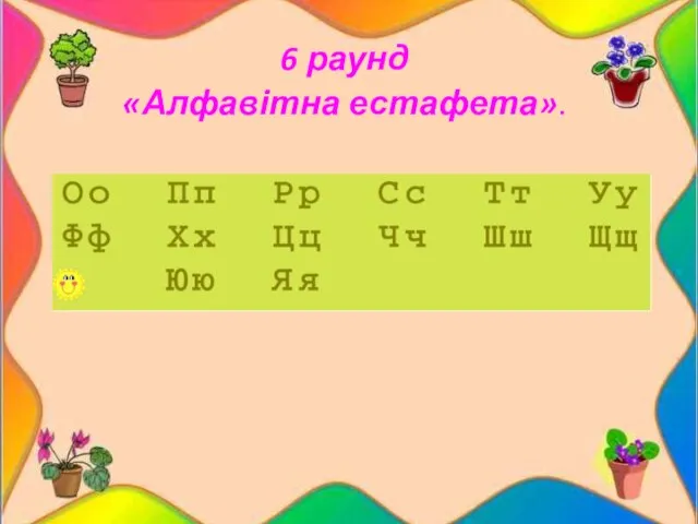 6 раунд «Алфавітна естафета».